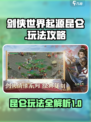 剑侠世界起源昆仑🔥超详细玩法攻略来啦！