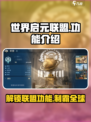 世界启元联盟有什么用介绍