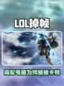 🎮LOL高配电脑竟疯狂掉帧？真相太意外！