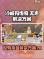 沙威玛传奇为啥大家没声音介绍