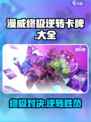 漫威终极逆转卡牌大全介绍