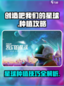 创造吧我们的星球🌱播种种植攻略来啦！
