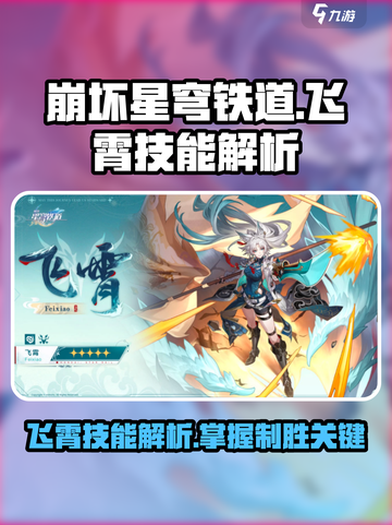 崩坏星穹铁道飞霄技能是什么介绍截图1
