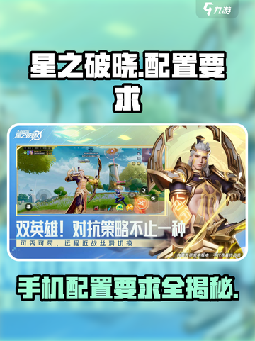 星之破晓手游💥低配也能畅玩？配置要求全揭秘！截图1