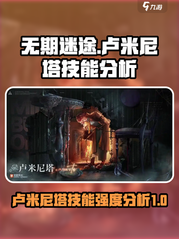 无期迷途卢米尼塔厉害吗介绍截图1