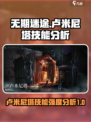 无期迷途卢米尼塔厉害吗介绍