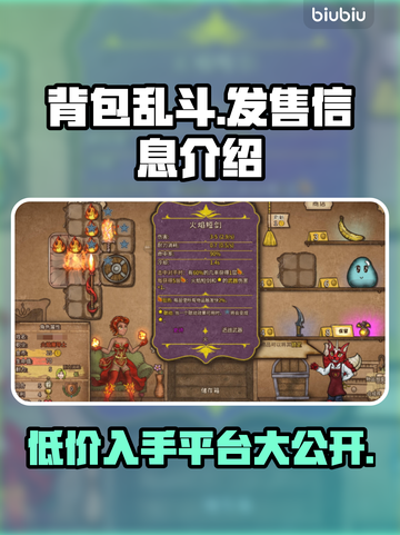 背包乱斗🔥超低发售价格🎉平台全揭秘！截图1
