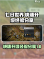 七日世界经验表分享介绍