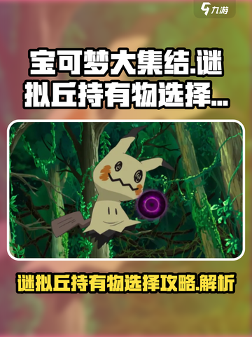 宝可梦大集结谜拟丘持有物怎么选介绍截图1