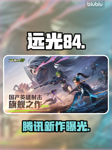 远光84竟是腾讯出品？🎮截图1