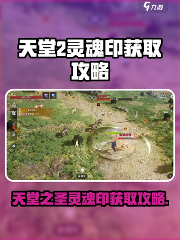 天堂之圣灵魂印📍放置攻略｜快速获取🔥截图1