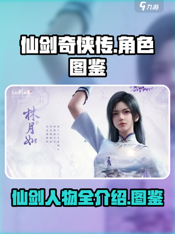 仙剑世界🔥全人物介绍图鉴，游戏迷必看！截图1