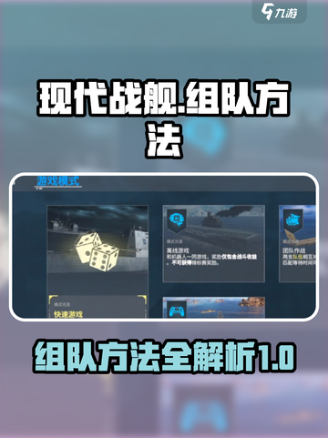 现代战舰怎么组队介绍截图1
