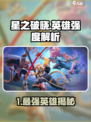 《星之破晓》谁才是最强英雄？💥