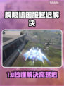 💥解限机国服延迟999？速看解决办法！🎮