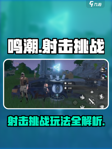 鸣潮射击挑战怎么玩​介绍截图1