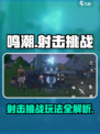 鸣潮射击挑战怎么玩​介绍