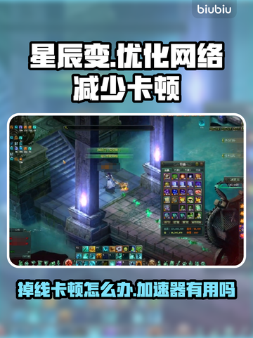 星辰变掉线卡顿？❌加速器神器来救星✨截图1