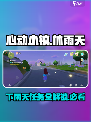 心动小镇林雨天任务介绍截图1