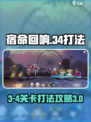 宿命回响3-4怎么打介绍