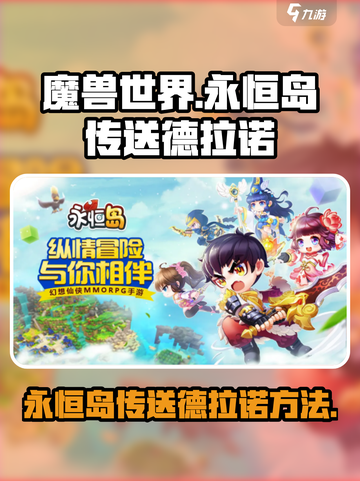 永恒岛传送德拉诺的方法介绍截图1