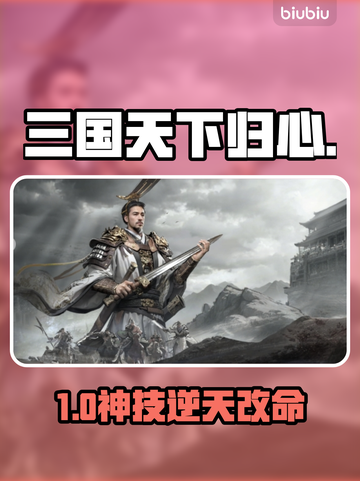 三国天下归心！刘备逆天技能🔥截图1