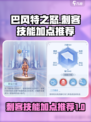 巴风特之怒刺客技能加点推荐介绍
