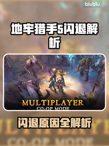 💥地牢猎手5闪退？速看解决方法！🎮截图1