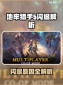 💥地牢猎手5闪退？速看解决方法！🎮