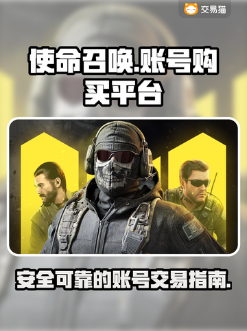 使命召唤账号哪里买？🔥正规平台大揭秘！截图1