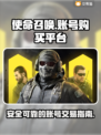 使命召唤账号哪里买？🔥正规平台大揭秘！