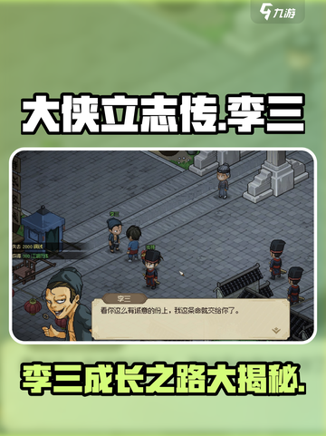 大侠立志传李三介绍介绍截图1