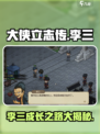大侠立志传李三介绍介绍