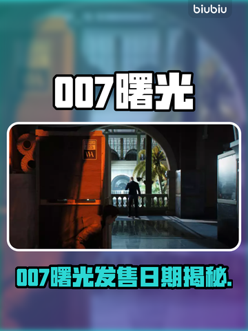 🔥《007曙光》发售日曝光！🎮💥截图1