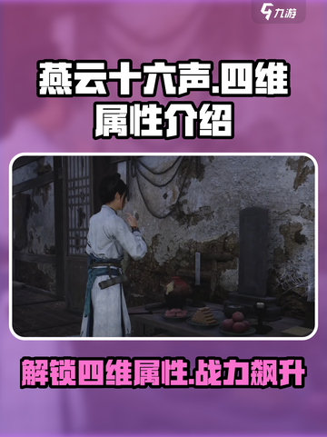 燕云十六声四维属性是什么介绍截图1
