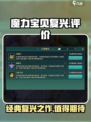 魔力宝贝复兴怎么样介绍