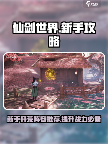 仙剑世界🔥新手必看！超强阵容推荐🎉截图1
