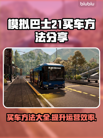 模拟巴士21买车攻略💥游戏党必看！🚗截图1