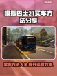 模拟巴士21买车攻略💥游戏党必看！🚗