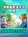 《梦想家园关卡全解锁🔥攻略大公开！🎮》