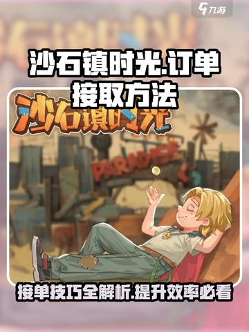 沙石镇时光💡订单接取方法，宅家也能玩转游戏！截图1