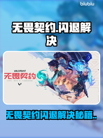💥无畏契约闪退？速看解决方法！🎮截图1