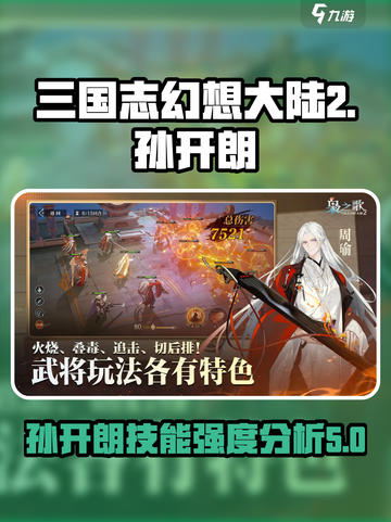 三国志幻想大陆2枭之歌孙开朗怎么样介绍截图1