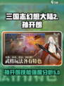 三国志幻想大陆2枭之歌孙开朗怎么样介绍