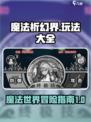 魔法祈幻界🔥超全玩法攻略💎新手必看！