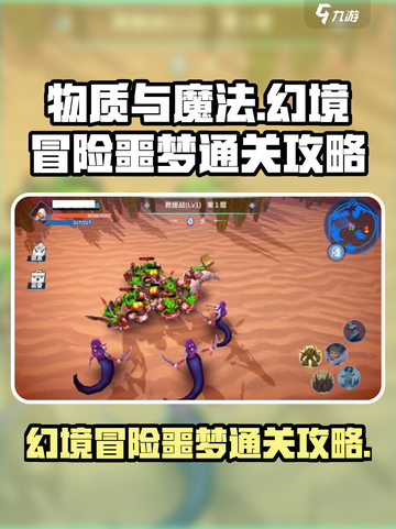物质与魔法幻境冒险噩梦Boss打法🔥通关攻略✨截图1