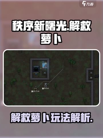 秩序新曙光🔥解救萝卜超简单玩法🌟截图1