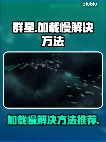 群星🌟加载慢？这些解决方法让你秒加载！截图1