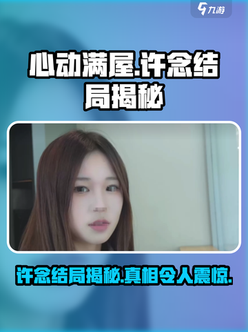 心动满屋许念结局是什么介绍截图1