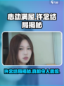 心动满屋许念结局是什么介绍